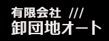 有限会社卸団地オート